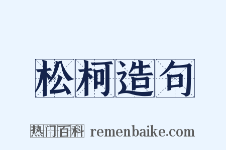 松柯造句是什么意思的图片